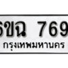 รับจองทะเบียนรถ 7691 หมวดใหม่ 6ขฉ 7691 ทะเบียนมงคล ผลรวมดี 36