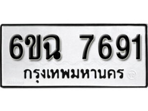 รับจองทะเบียนรถ 7691 หมวดใหม่ 6ขฉ 7691 ทะเบียนมงคล ผลรวมดี 36