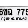 รับจองทะเบียนรถ 775 หมวดใหม่ 6ขฉ 775 ทะเบียนมงคล ผลรวมดี 32