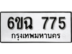 รับจองทะเบียนรถ 775 หมวดใหม่ 6ขฉ 775 ทะเบียนมงคล ผลรวมดี 32