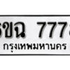 รับจองทะเบียนรถ 7778 หมวดใหม่ 6ขฉ 7778 ทะเบียนมงคล ผลรวมดี 42