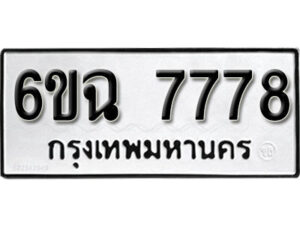 รับจองทะเบียนรถ 7778 หมวดใหม่ 6ขฉ 7778 ทะเบียนมงคล ผลรวมดี 42