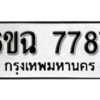 รับจองทะเบียนรถ 7787 หมวดใหม่ 6ขฉ 7787 ทะเบียนมงคล ผลรวมดี 42