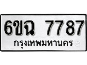 รับจองทะเบียนรถ 7787 หมวดใหม่ 6ขฉ 7787 ทะเบียนมงคล ผลรวมดี 42