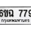 รับจองทะเบียนรถ 779 หมวดใหม่ 6ขฉ 779 ทะเบียนมงคล ผลรวมดี 36