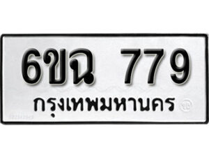 รับจองทะเบียนรถ 779 หมวดใหม่ 6ขฉ 779 ทะเบียนมงคล ผลรวมดี 36