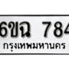 รับจองทะเบียนรถ 784 หมวดใหม่ 6ขฉ 784 ทะเบียนมงคล ผลรวมดี 32