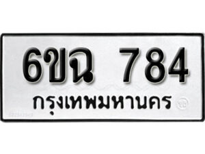 รับจองทะเบียนรถ 784 หมวดใหม่ 6ขฉ 784 ทะเบียนมงคล ผลรวมดี 32