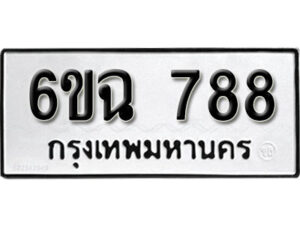 รับจองทะเบียนรถ 788 หมวดใหม่ 6ขฉ 788 ทะเบียนมงคล ผลรวมดี 36