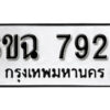 รับจองทะเบียนรถ 7929 หมวดใหม่ 6ขฉ 7929 ทะเบียนมงคล ผลรวมดี 40