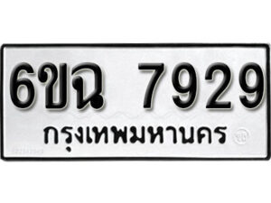 รับจองทะเบียนรถ 7929 หมวดใหม่ 6ขฉ 7929 ทะเบียนมงคล ผลรวมดี 40