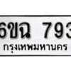 รับจองทะเบียนรถ 793 หมวดใหม่ 6ขฉ 793 ทะเบียนมงคล ผลรวมดี 32