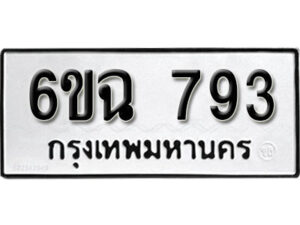 รับจองทะเบียนรถ 793 หมวดใหม่ 6ขฉ 793 ทะเบียนมงคล ผลรวมดี 32