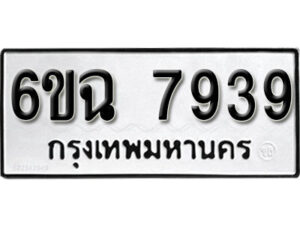 รับจองทะเบียนรถ 7939 หมวดใหม่ 6ขฉ 7939 ทะเบียนมงคล ผลรวมดี 41