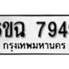 รับจองทะเบียนรถ 7949 หมวดใหม่ 6ขฉ 7949 ทะเบียนมงคล ผลรวมดี 42