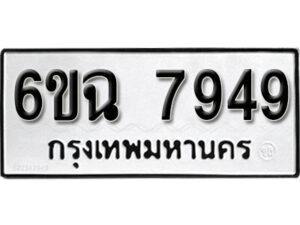 รับจองทะเบียนรถ 7949 หมวดใหม่ 6ขฉ 7949 ทะเบียนมงคล ผลรวมดี 42