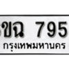 รับจองทะเบียนรถ 7956 หมวดใหม่ 6ขฉ 7956 ทะเบียนมงคล ผลรวมดี 40