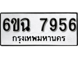 รับจองทะเบียนรถ 7956 หมวดใหม่ 6ขฉ 7956 ทะเบียนมงคล ผลรวมดี 40