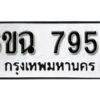 รับจองทะเบียนรถ 7958 หมวดใหม่ 6ขฉ 7958 ทะเบียนมงคล ผลรวมดี 42