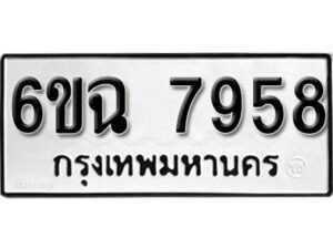 รับจองทะเบียนรถ 7958 หมวดใหม่ 6ขฉ 7958 ทะเบียนมงคล ผลรวมดี 42