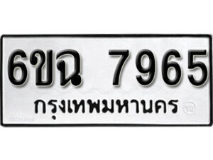 รับจองทะเบียนรถ 7965 หมวดใหม่ 6ขฉ 7965 ทะเบียนมงคล ผลรวมดี 40