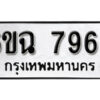 รับจองทะเบียนรถ 7966 หมวดใหม่ 6ขฉ 7966 ทะเบียนมงคล ผลรวมดี 41