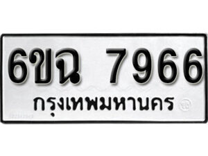 รับจองทะเบียนรถ 7966 หมวดใหม่ 6ขฉ 7966 ทะเบียนมงคล ผลรวมดี 41