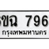 รับจองทะเบียนรถ 7967 หมวดใหม่ 6ขฉ 7967 ทะเบียนมงคล ผลรวมดี 42