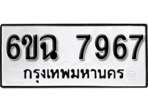 รับจองทะเบียนรถ 7967 หมวดใหม่ 6ขฉ 7967 ทะเบียนมงคล ผลรวมดี 42