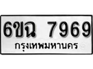 รับจองทะเบียนรถ 7969 หมวดใหม่ 6ขฉ 7969 ทะเบียนมงคล ผลรวมดี 44