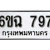 รับจองทะเบียนรถ 797 หมวดใหม่ 6ขฉ 797 ทะเบียนมงคล ผลรวมดี 36