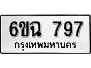 รับจองทะเบียนรถ 797 หมวดใหม่ 6ขฉ 797 ทะเบียนมงคล ผลรวมดี 36