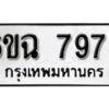 รับจองทะเบียนรถ 7978 หมวดใหม่ 6ขฉ 7978 ทะเบียนมงคล ผลรวมดี 44