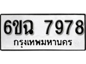 รับจองทะเบียนรถ 7978 หมวดใหม่ 6ขฉ 7978 ทะเบียนมงคล ผลรวมดี 44