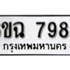 รับจองทะเบียนรถ 7983 หมวดใหม่ 6ขฉ 7983 ทะเบียนมงคล ผลรวมดี 40