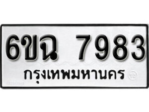 รับจองทะเบียนรถ 7983 หมวดใหม่ 6ขฉ 7983 ทะเบียนมงคล ผลรวมดี 40