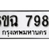 รับจองทะเบียนรถ 7984 หมวดใหม่ 6ขฉ 7984 ทะเบียนมงคล ผลรวมดี 41