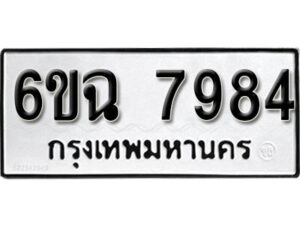 รับจองทะเบียนรถ 7984 หมวดใหม่ 6ขฉ 7984 ทะเบียนมงคล ผลรวมดี 41