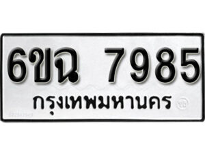 รับจองทะเบียนรถ 7985 หมวดใหม่ 6ขฉ 7985 ทะเบียนมงคล ผลรวมดี 42