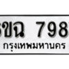 รับจองทะเบียนรถ 7987 หมวดใหม่ 6ขฉ 7987 ทะเบียนมงคล ผลรวมดี 44