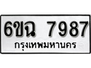 รับจองทะเบียนรถ 7987 หมวดใหม่ 6ขฉ 7987 ทะเบียนมงคล ผลรวมดี 44