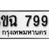 รับจองทะเบียนรถ 7992 หมวดใหม่ 6ขฉ 7992 ทะเบียนมงคล ผลรวมดี 40