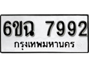 รับจองทะเบียนรถ 7992 หมวดใหม่ 6ขฉ 7992 ทะเบียนมงคล ผลรวมดี 40