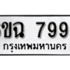 รับจองทะเบียนรถ 7993 หมวดใหม่ 6ขฉ 7993 ทะเบียนมงคล ผลรวมดี 41