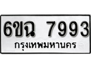 รับจองทะเบียนรถ 7993 หมวดใหม่ 6ขฉ 7993 ทะเบียนมงคล ผลรวมดี 41