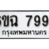 รับจองทะเบียนรถ 7994 หมวดใหม่ 6ขฉ 7994 ทะเบียนมงคล ผลรวมดี 42