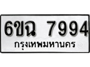 รับจองทะเบียนรถ 7994 หมวดใหม่ 6ขฉ 7994 ทะเบียนมงคล ผลรวมดี 42