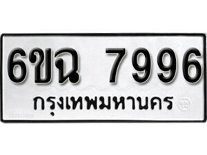 รับจองทะเบียนรถ 7996 หมวดใหม่ 6ขฉ 7996 ทะเบียนมงคล ผลรวมดี 44