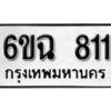 รับจองทะเบียนรถ 811 หมวดใหม่ 6ขฉ 811 ทะเบียนมงคล ผลรวมดี 23