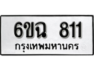 รับจองทะเบียนรถ 811 หมวดใหม่ 6ขฉ 811 ทะเบียนมงคล ผลรวมดี 23